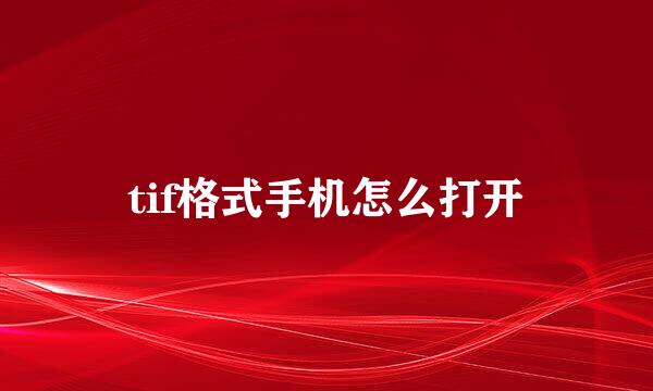 tif格式手机怎么打开