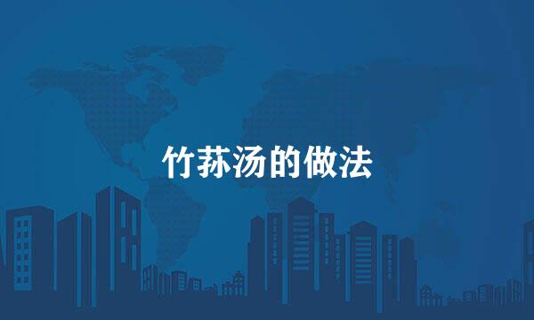 竹荪汤的做法