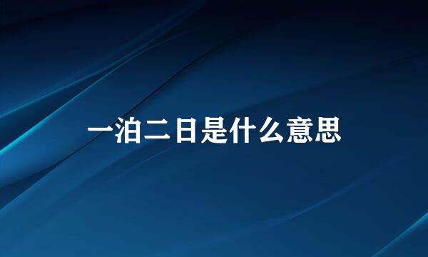 一泊二日是什么意思