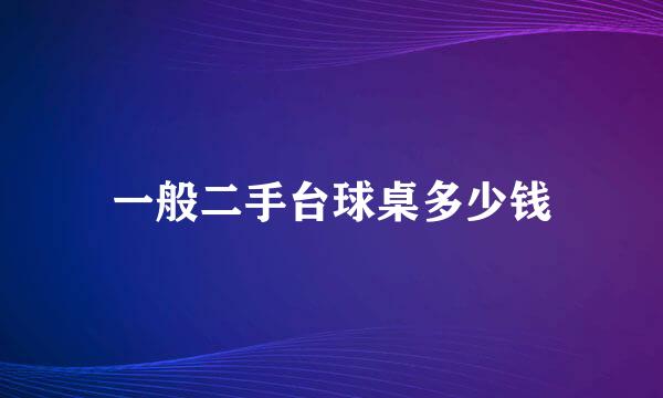 一般二手台球桌多少钱