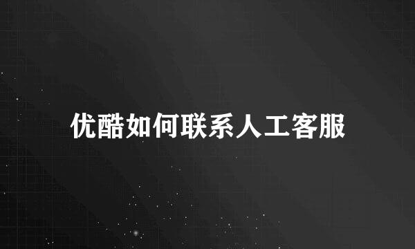 优酷如何联系人工客服