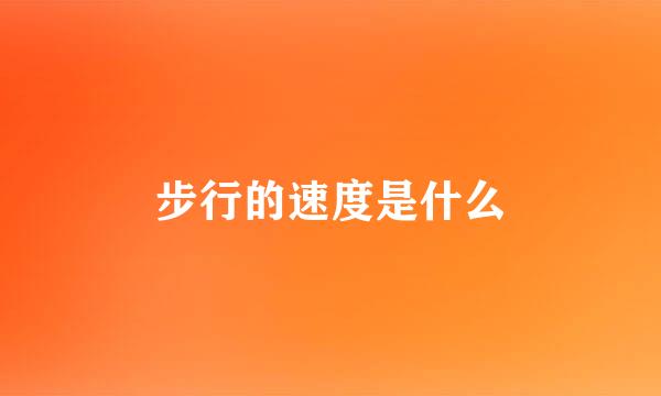 步行的速度是什么