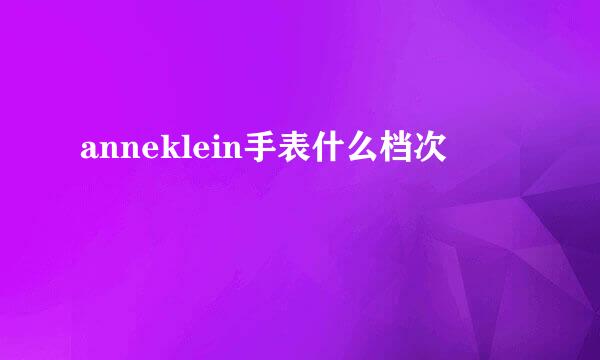 anneklein手表什么档次