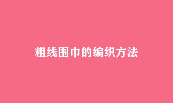 粗线围巾的编织方法