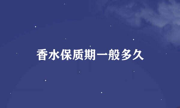 香水保质期一般多久