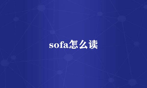 sofa怎么读