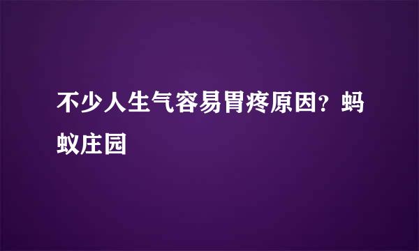 不少人生气容易胃疼原因？蚂蚁庄园