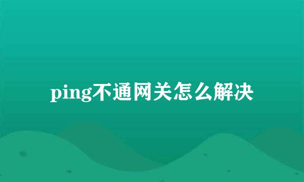 ping不通网关怎么解决