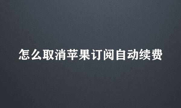 怎么取消苹果订阅自动续费