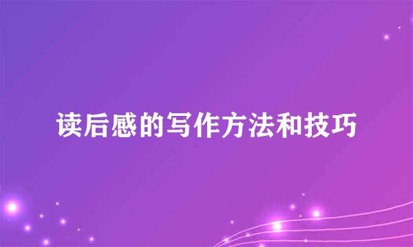 读后感的写作方法和技巧