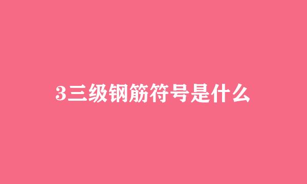 3三级钢筋符号是什么