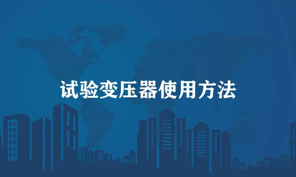 试验变压器使用方法