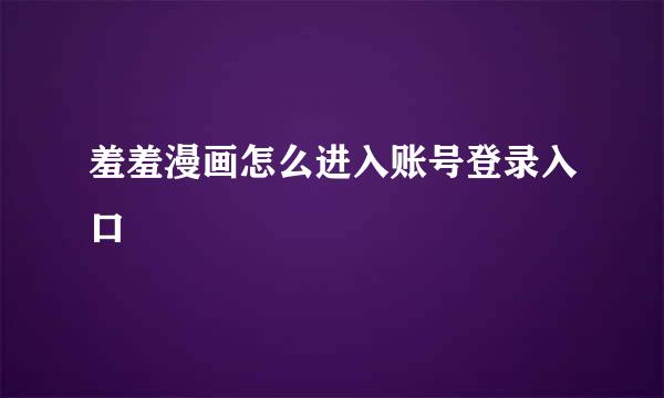 羞羞漫画怎么进入账号登录入口