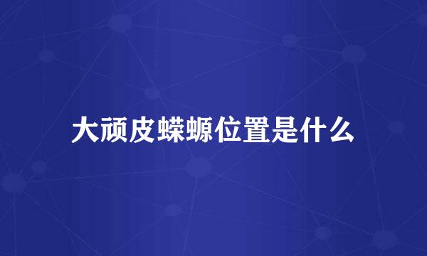 大顽皮蝾螈位置是什么