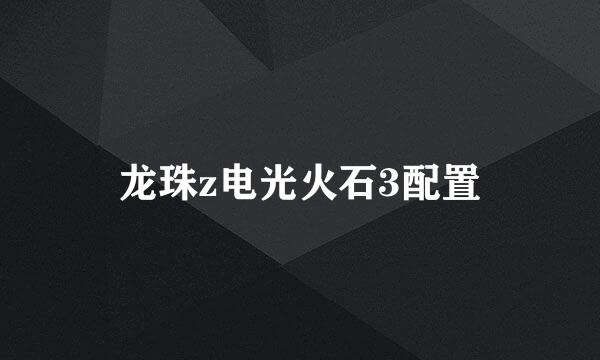 龙珠z电光火石3配置