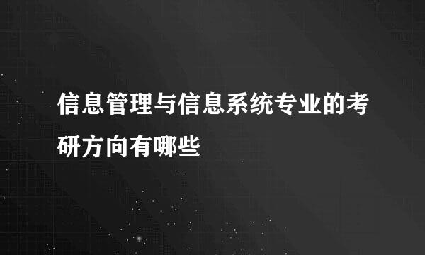信息管理与信息系统专业的考研方向有哪些
