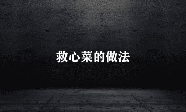 救心菜的做法