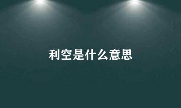 利空是什么意思