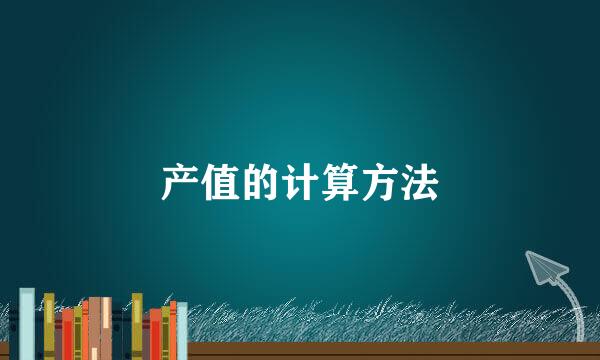 产值的计算方法