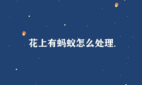 花上有蚂蚁怎么处理