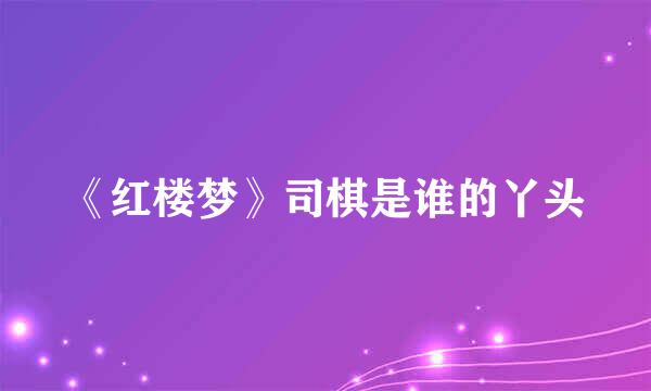 《红楼梦》司棋是谁的丫头