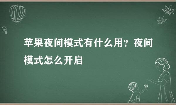 苹果夜间模式有什么用？夜间模式怎么开启