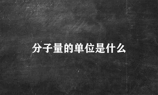 分子量的单位是什么