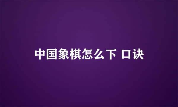 中国象棋怎么下 口诀