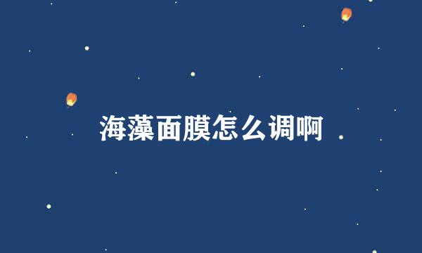 海藻面膜怎么调啊