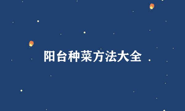 阳台种菜方法大全