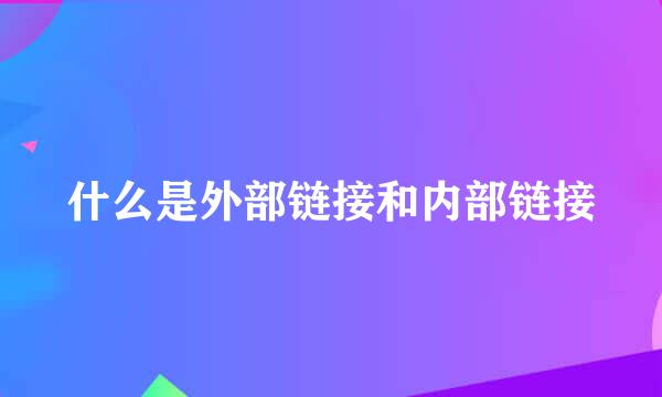 什么是外部链接和内部链接