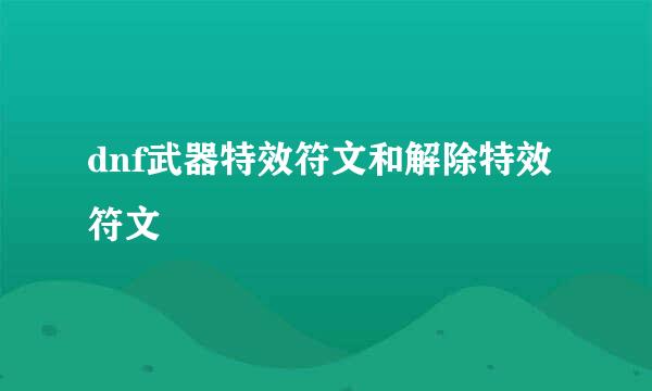 dnf武器特效符文和解除特效符文