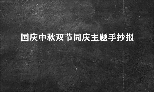 国庆中秋双节同庆主题手抄报