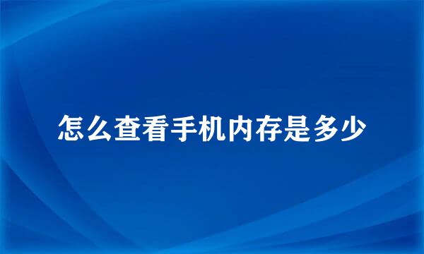 怎么查看手机内存是多少