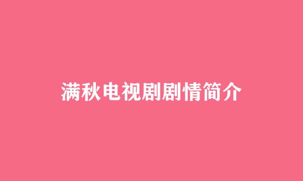 满秋电视剧剧情简介