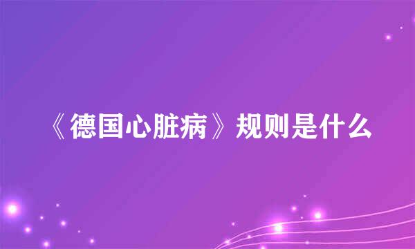 《德国心脏病》规则是什么