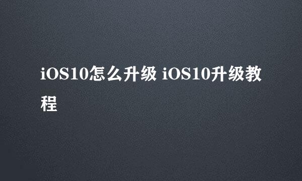 iOS10怎么升级 iOS10升级教程