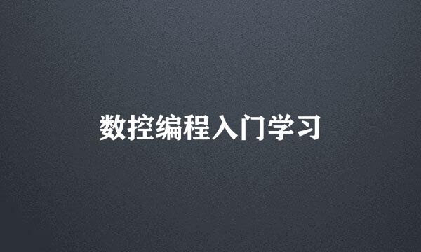 数控编程入门学习