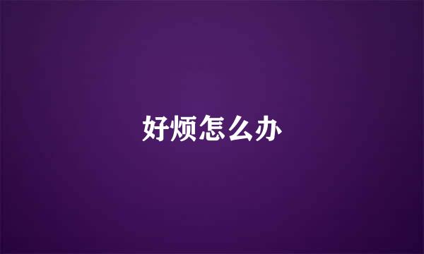 好烦怎么办