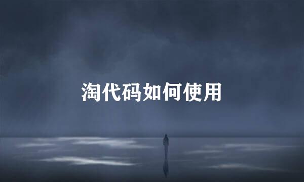 淘代码如何使用