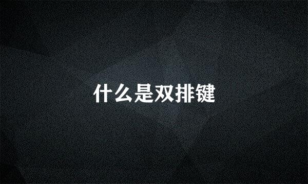 什么是双排键