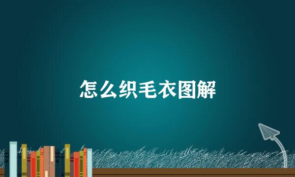 怎么织毛衣图解