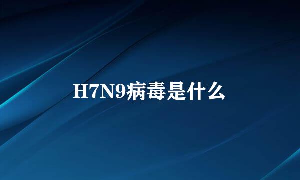 H7N9病毒是什么