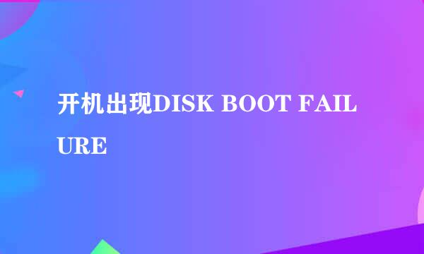 开机出现DISK BOOT FAILURE