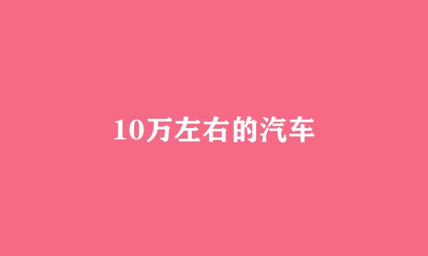 10万左右的汽车