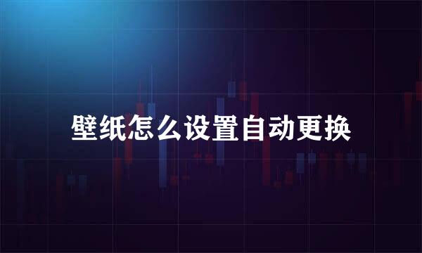 壁纸怎么设置自动更换