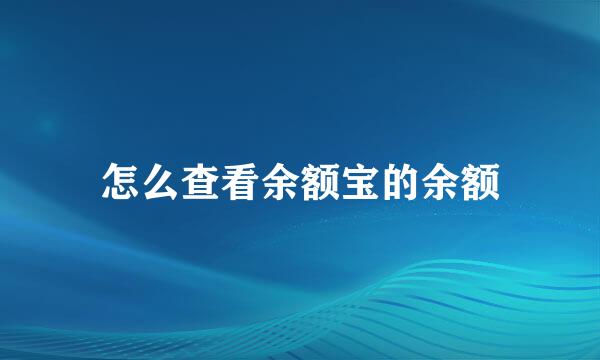 怎么查看余额宝的余额