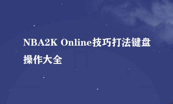 NBA2K Online技巧打法键盘操作大全