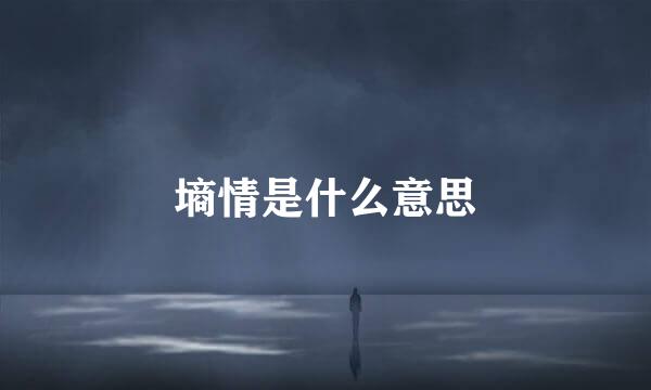 墒情是什么意思