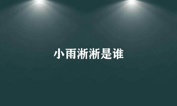 小雨淅淅是谁